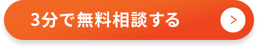 3分で無料相談する