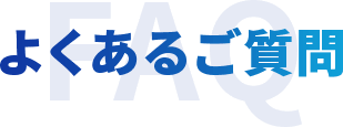 よくあるご質問