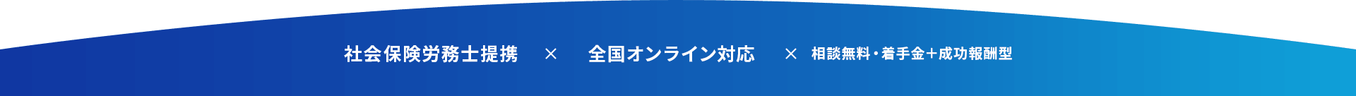 社会保険労務士提携 全国オンライン対応 相談無料・着手金＋成功報酬型
